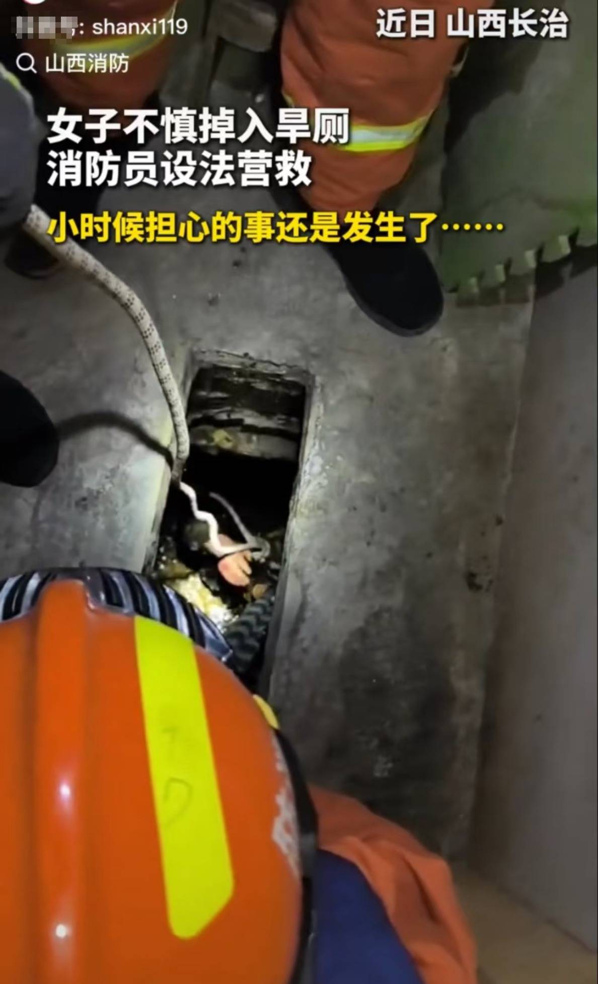 怕什么來(lái)什么！山西長(zhǎng)治一女子掉進(jìn)旱廁，消防員下到廁坑里救出