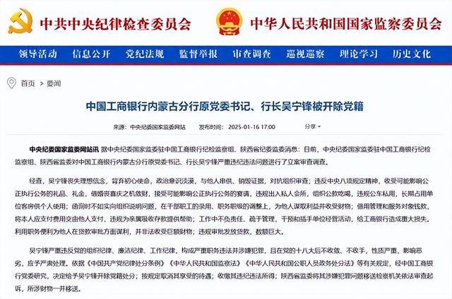 給工商銀行造成重大損失！中國(guó)工商銀行內(nèi)蒙古分行原黨委書(shū)記、行長(zhǎng)吳寧鋒被開(kāi)除黨籍