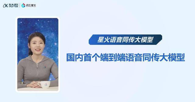 科大訊飛發(fā)布星火語(yǔ)音同傳大模型，端到端同傳媲美人類專業(yè)譯員