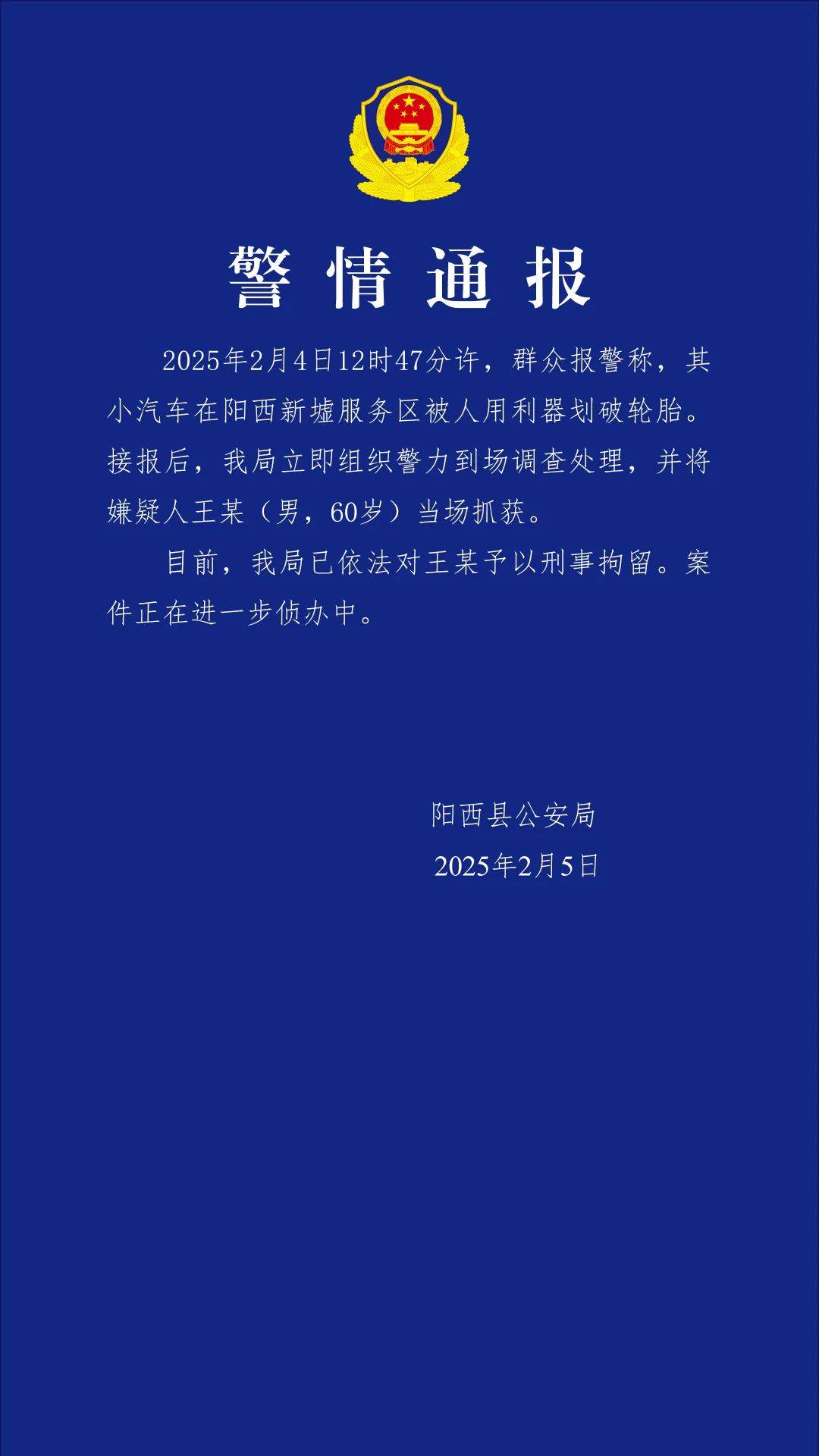 小米SU7在服務(wù)區(qū)被惡意割胎，陽西警方通報(bào)：嫌疑人被當(dāng)場(chǎng)抓獲，已刑拘！
