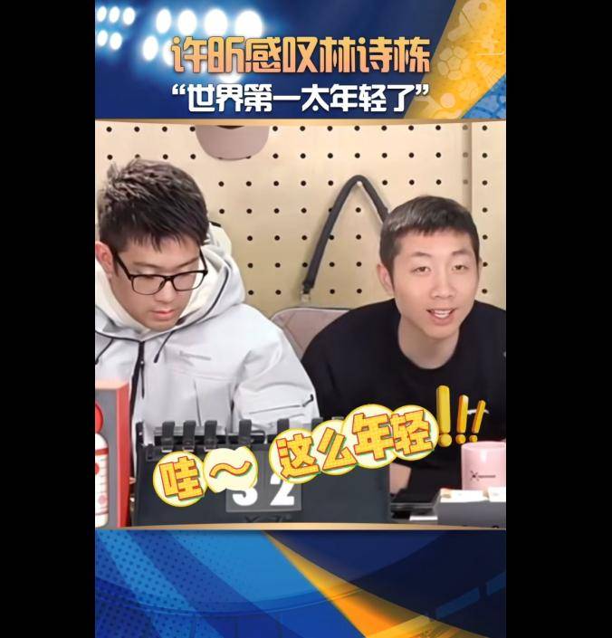 乒乓球史上最年輕世界第一誕生！許昕感慨：這么快?。?></p>
<p>許昕在直播中感慨：“哇，這么年輕，這么快啊！”</p>
<p>賽后的采訪中，林詩棟表示賽前對于“即將登頂世界第一”的問題并沒有想太多，也沒有算過?！暗谝粚τ谧约簛碚f只是一個排名，還是要專注好每一場球?！?/p>
<p>（來源：體壇周報(bào)）</p>
                			    
			</div>
			<div   id=