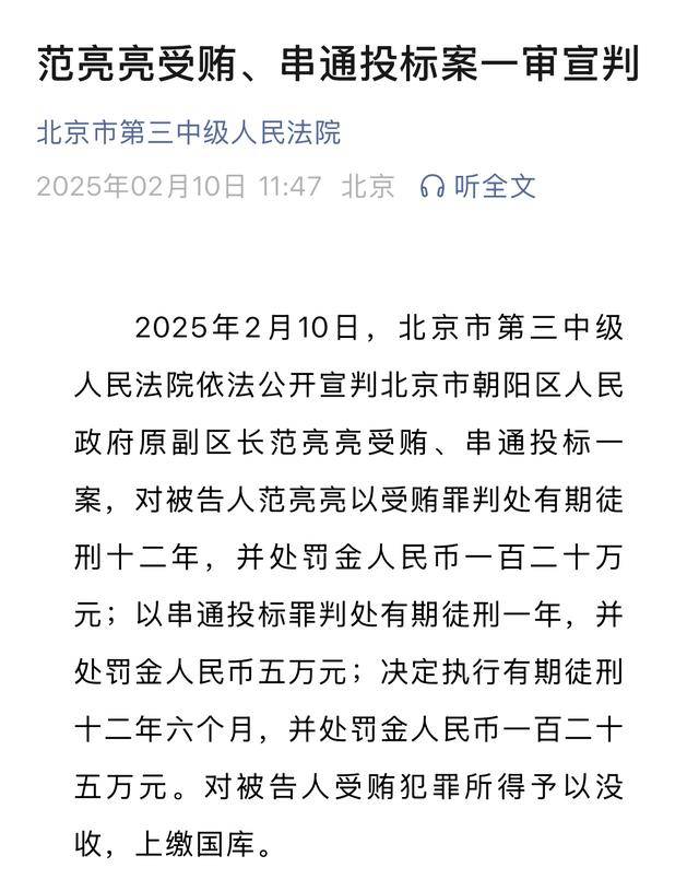 朝陽區(qū)原副區(qū)長范亮亮因受賄、串通投標(biāo)獲刑十二年半