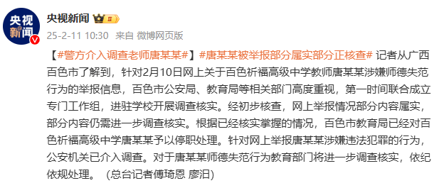 部分情況已核實(shí)！警方介入調(diào)查廣西百色教師唐某某