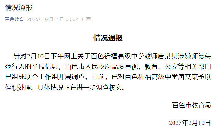 部分情況已核實(shí)！警方介入調(diào)查廣西百色教師唐某某