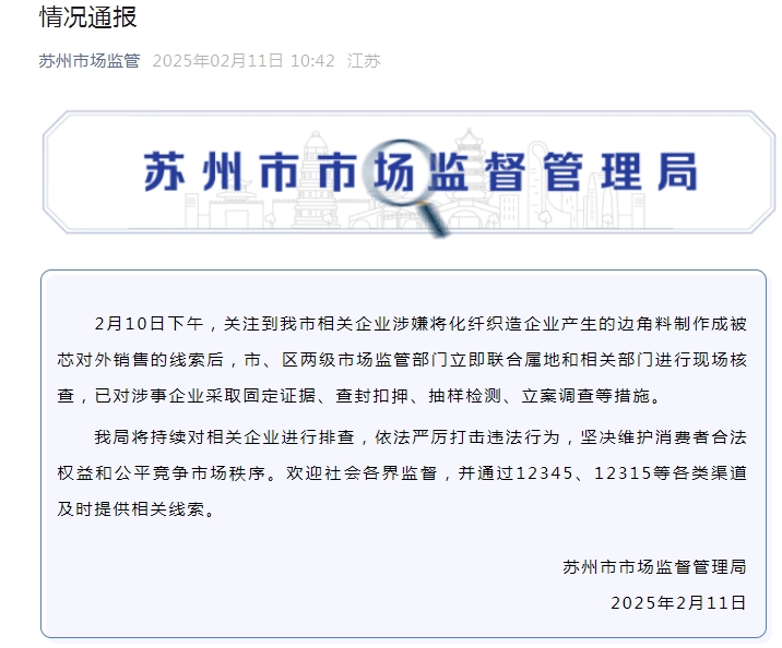 有企業(yè)用化纖邊角料做“棉被”，低至5元/斤？蘇州、湖州最新通報