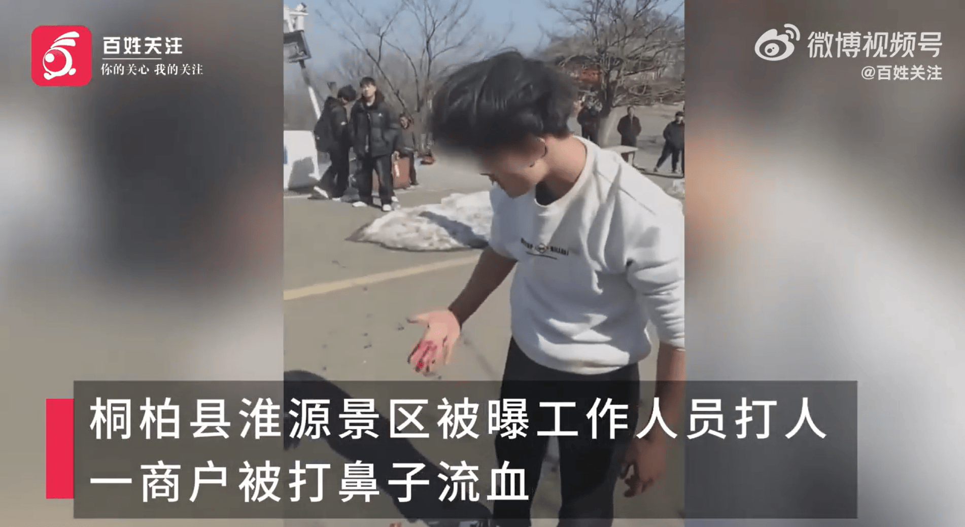 南陽一景區(qū)工作人員毆打商戶致流血？官方通報(bào)：商販違規(guī)經(jīng)營，公安已介入