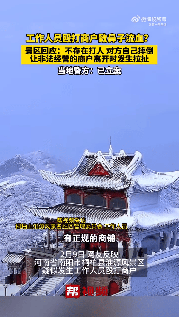 南陽一景區(qū)工作人員毆打商戶致流血？官方通報(bào)：商販違規(guī)經(jīng)營，公安已介入