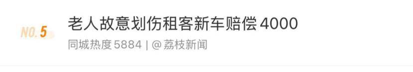 老人故意劃傷租客新車(chē)賠償4000，如何界定故意毀壞他人財(cái)物行為？