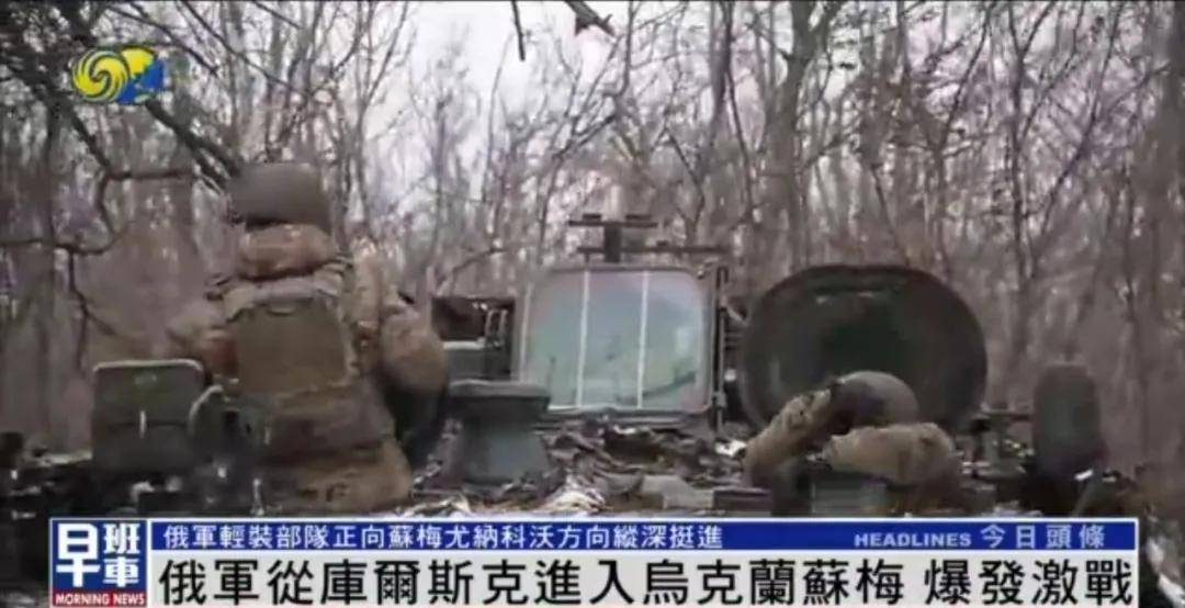 俄軍從庫(kù)爾斯克進(jìn)入烏克蘭蘇梅，爆發(fā)激戰(zhàn)丨鳳凰記者一線直擊