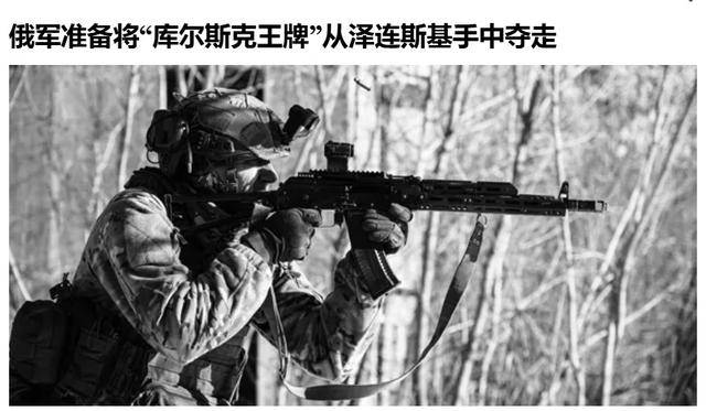 俄軍越境繞后，庫爾斯克烏軍孤軍被圍，烏克蘭再丟一枚“籌碼”？