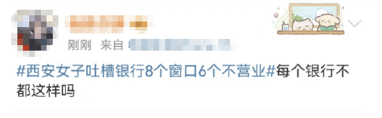 西安女子吐槽銀行8個(gè)窗口6個(gè)不營(yíng)業(yè)登上熱搜！質(zhì)疑銀行磨洋工，網(wǎng)友：銀行都這樣，服務(wù)效率低下影響客戶體驗(yàn)