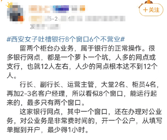 西安女子吐槽銀行8個(gè)窗口6個(gè)不營(yíng)業(yè)登上熱搜！質(zhì)疑銀行磨洋工，網(wǎng)友：銀行都這樣，服務(wù)效率低下影響客戶體驗(yàn)