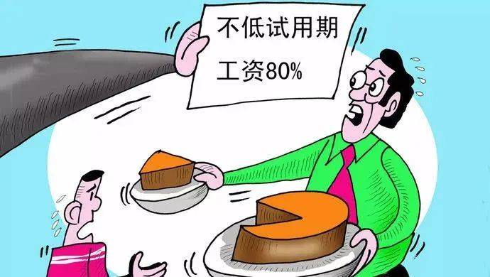 試用期工資8000元/月，轉(zhuǎn)正后15000元/月，怎么就違法了？
