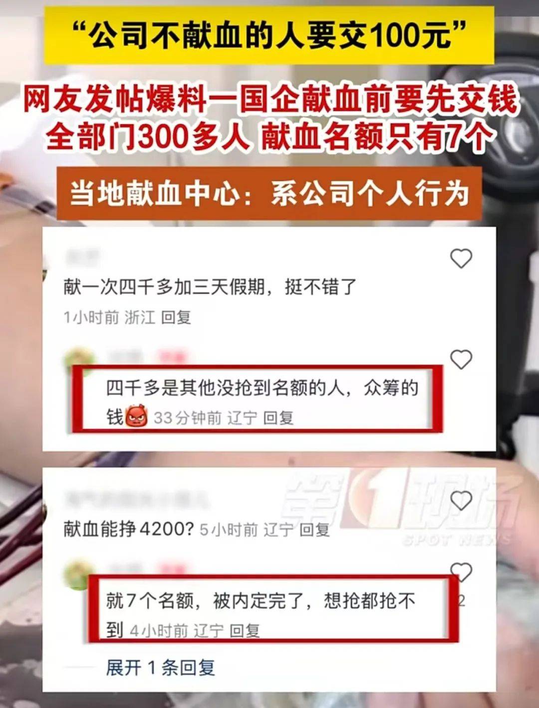 大連一國企被曝要求不獻血的人交100元，當?shù)孬I血中心：屬于該公司個人行為