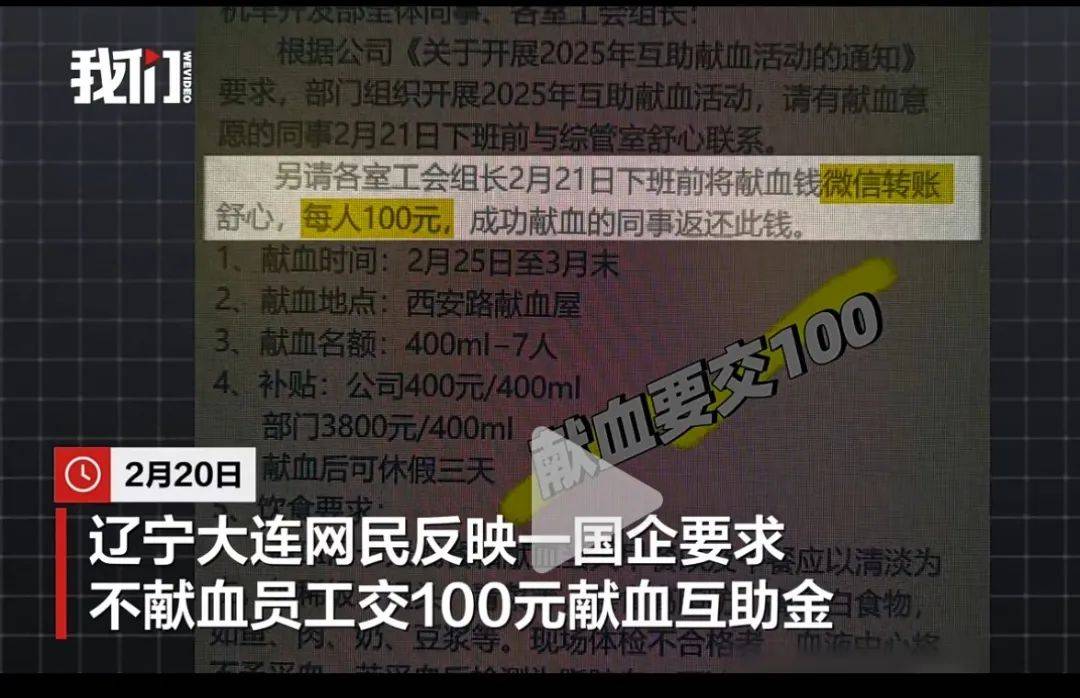 大連一國企被曝要求不獻血的人交100元，當?shù)孬I血中心：屬于該公司個人行為