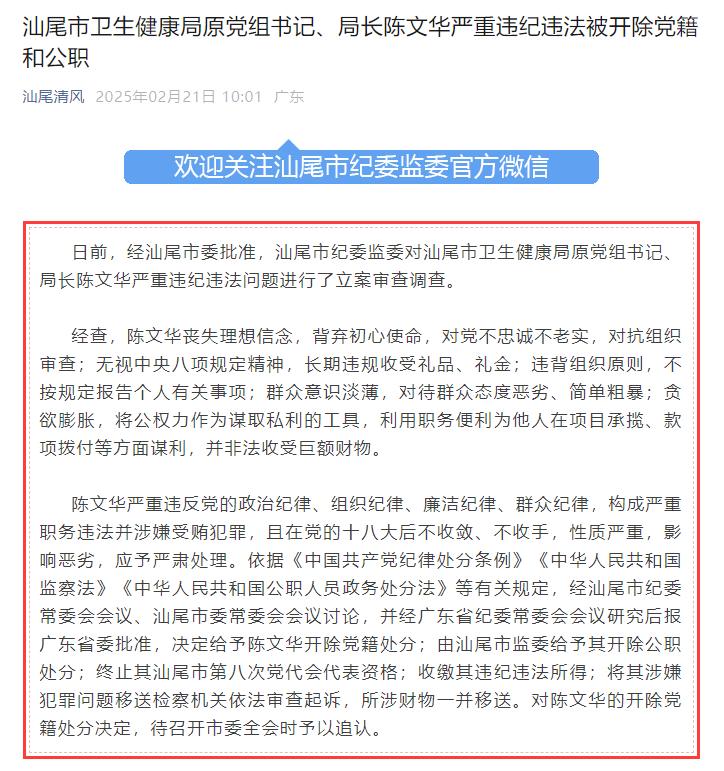 汕尾市衛(wèi)生健康局原黨組書記、局長(zhǎng)陳文華被“雙開”：對(duì)待群眾態(tài)度惡劣、簡(jiǎn)單粗暴