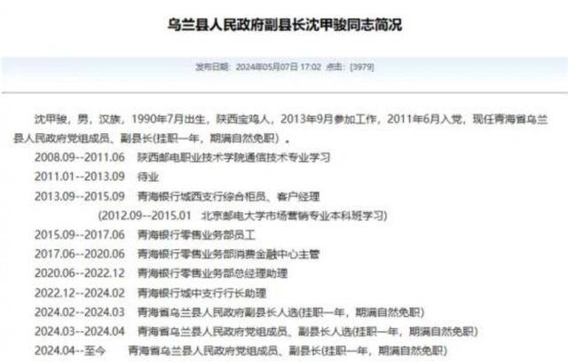 官方回應(yīng)“90后銀行員工成副縣長”：平級安排，期滿回原崗