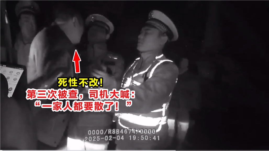 死性不改！第三次被查，司機(jī)大喊：“一家人都要散了！”