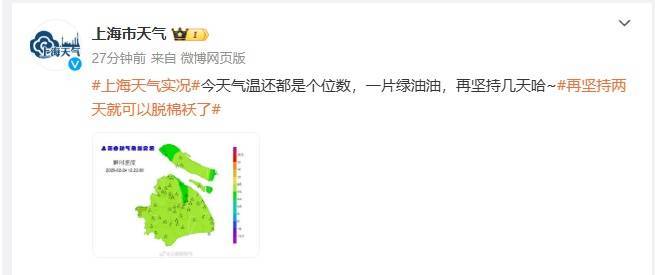 上海人，再堅(jiān)持兩天就能脫棉襖了！最高直沖23℃！能順利入春嗎？