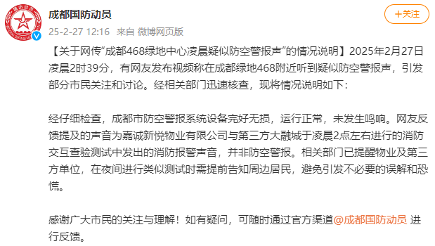 成都凌晨響起疑似防空警報(bào)？官方發(fā)布情況說明