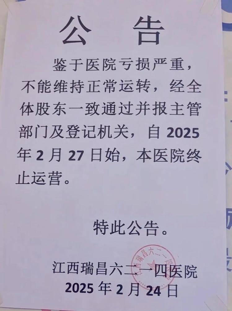 江西一家開(kāi)了50多年的醫(yī)院終止運(yùn)營(yíng)，“病人轉(zhuǎn)院，60多名醫(yī)護(hù)人員自謀生路”