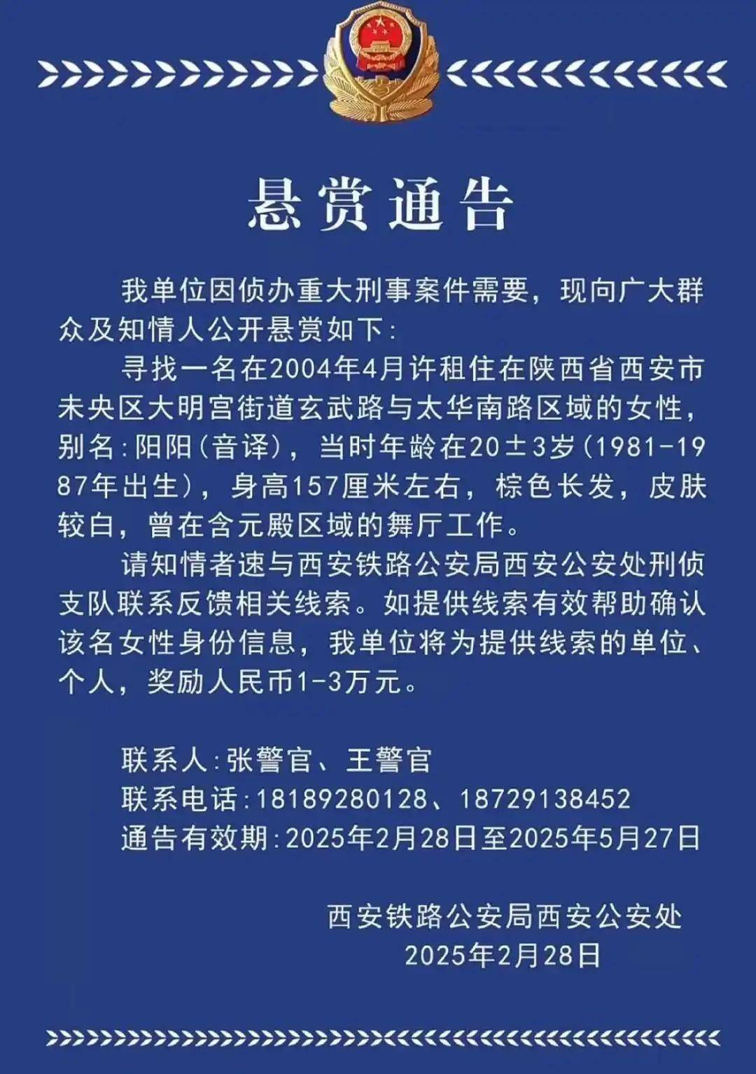 西安一女子涉重大刑案被懸賞，曾在舞廳工作！鐵警最新回應(yīng)