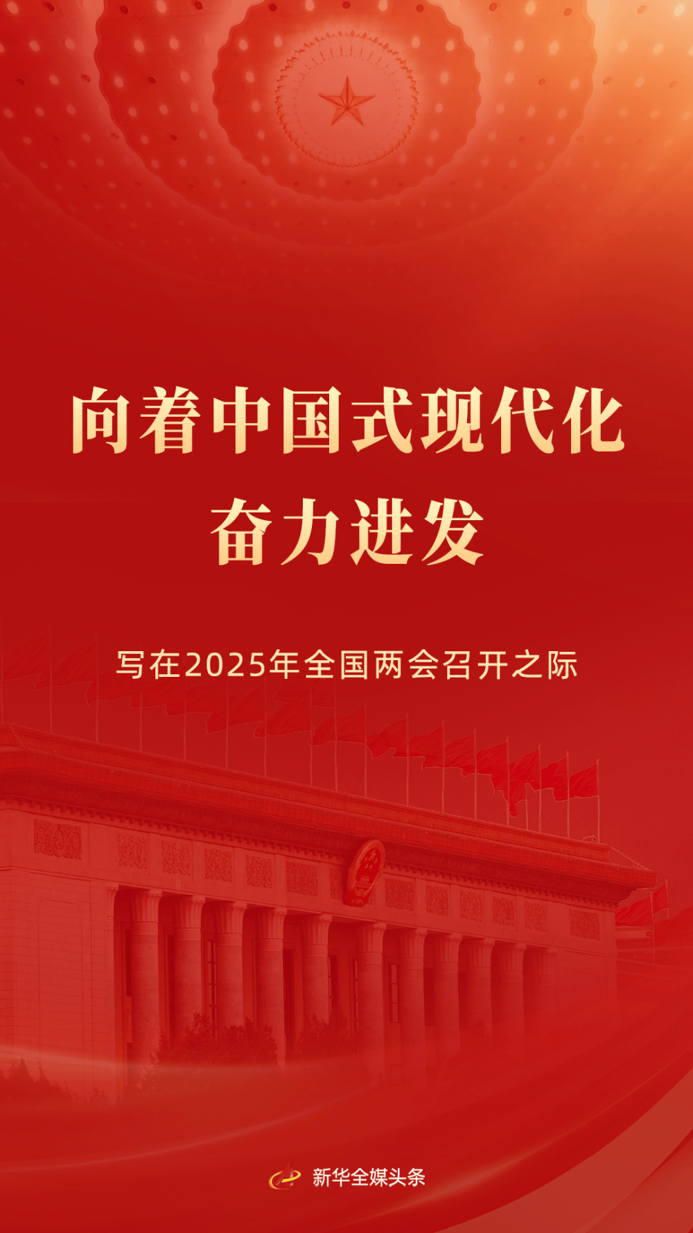 向著中國(guó)式現(xiàn)代化奮力進(jìn)發(fā)——寫在2025年全國(guó)兩會(huì)召開之際