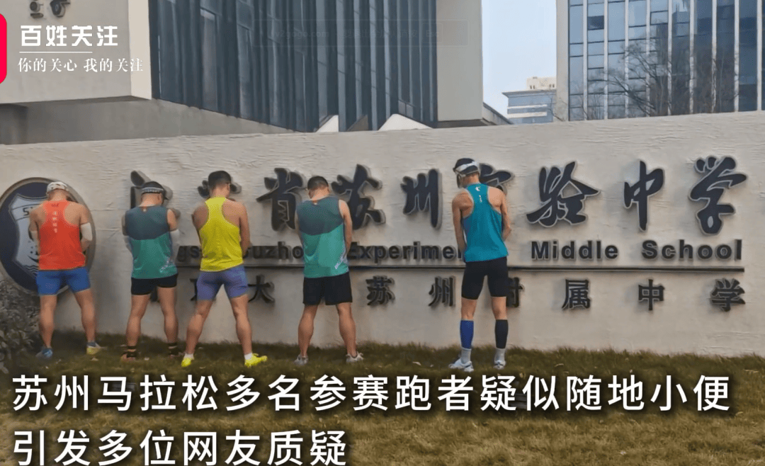 馬拉松多名跑者疑似發(fā)生不文明行為，官方通報(bào)