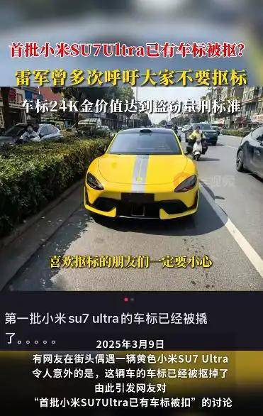 首批小米SU7 Ultra已有車(chē)標(biāo)被摳？雷軍曾多次呼吁！