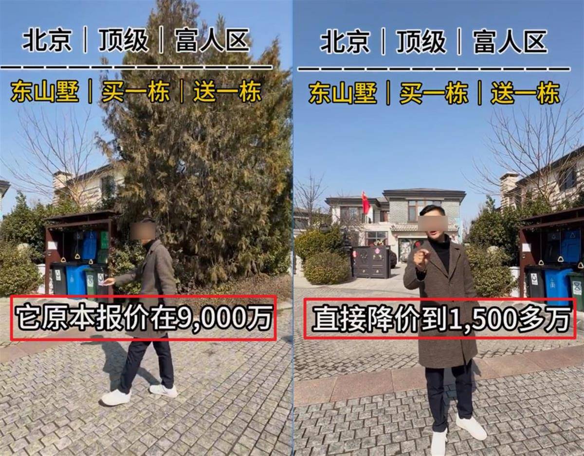 北京一別墅由9000萬元降價(jià)到1500萬元？業(yè)內(nèi)：不可能，應(yīng)該是“降了1500萬元”