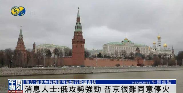 外媒：俄羅斯已向美國提出停火條件