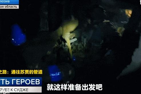 真《我的團(tuán)長(zhǎng)我的團(tuán)》？800名俄軍爬行15公里地下管道偷襲？