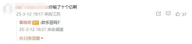 黃曉明4字回應(yīng)“賭輸10億”：歡樂(lè)豆嗎？