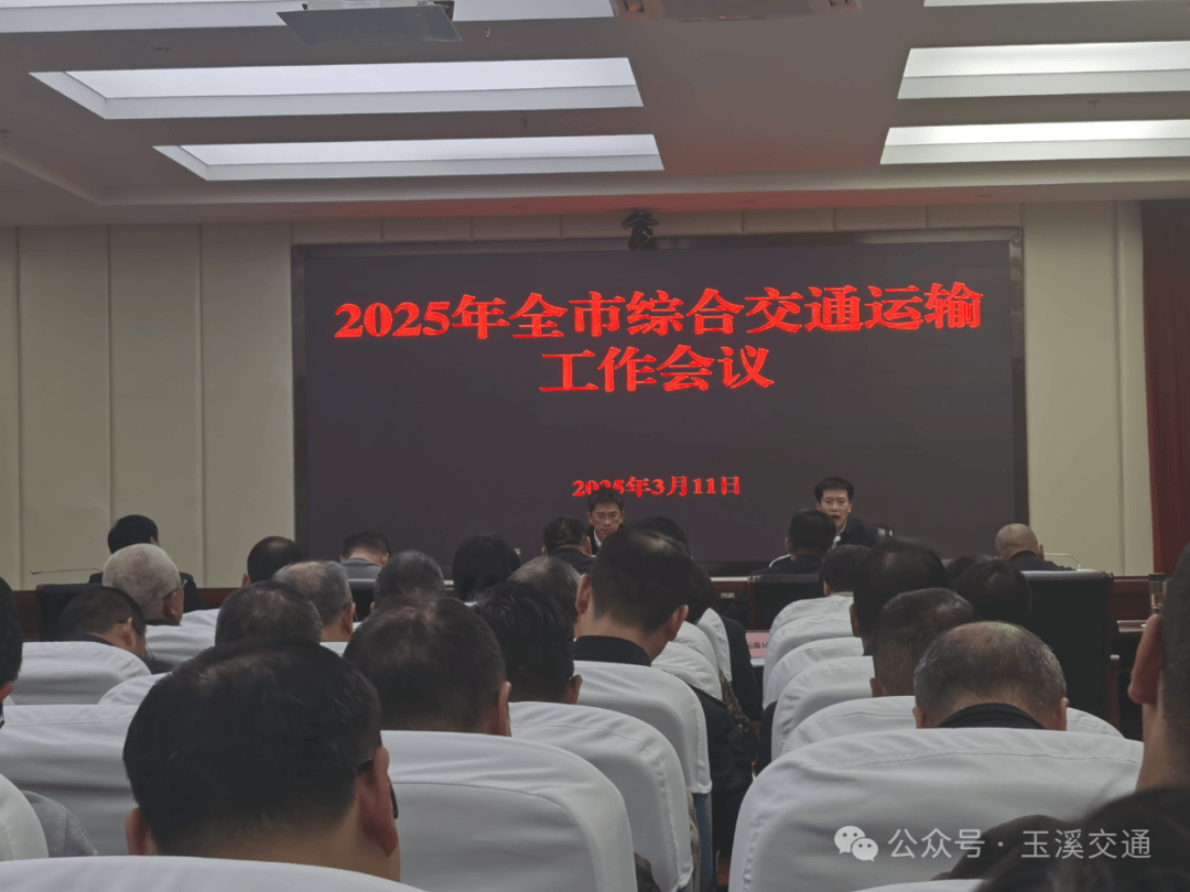 2025年全市綜合交通運(yùn)輸工作會(huì)議召開