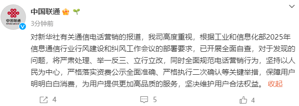 通信營銷電話藏“坑”？三大運營商發(fā)文回應(yīng)