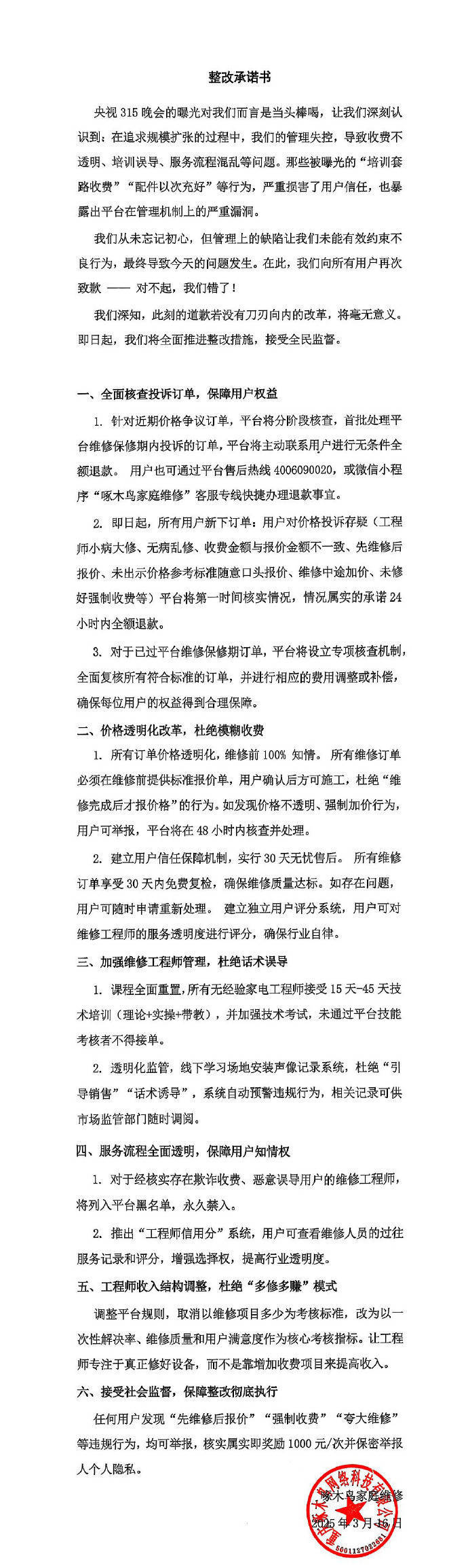 啄木鳥再次道歉：我們錯(cuò)了！6條整改措施公布：全額退款或補(bǔ)償！已連續(xù)兩年被3·15曝光