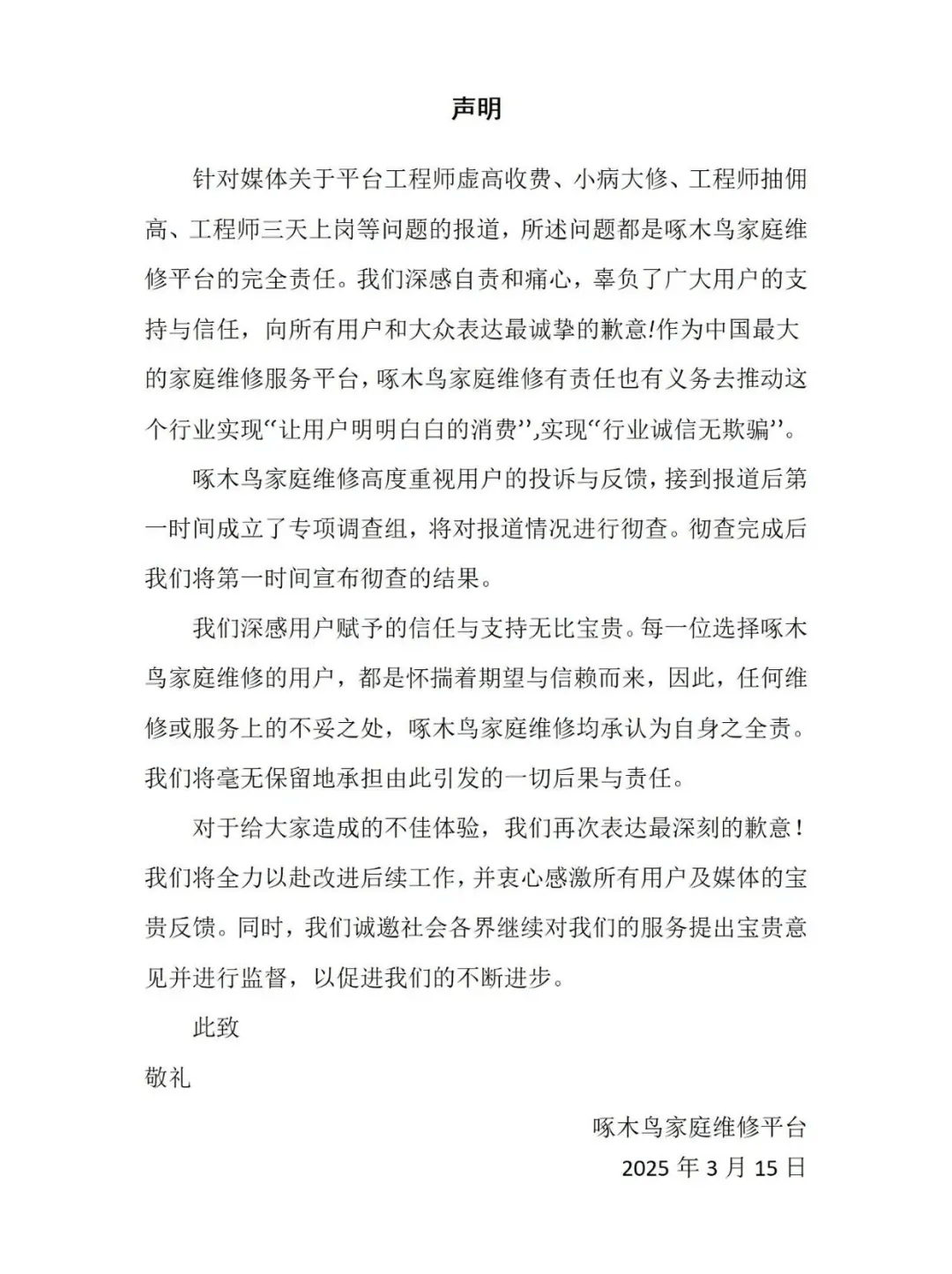 啄木鳥再次道歉：我們錯(cuò)了！6條整改措施公布：全額退款或補(bǔ)償！已連續(xù)兩年被3·15曝光