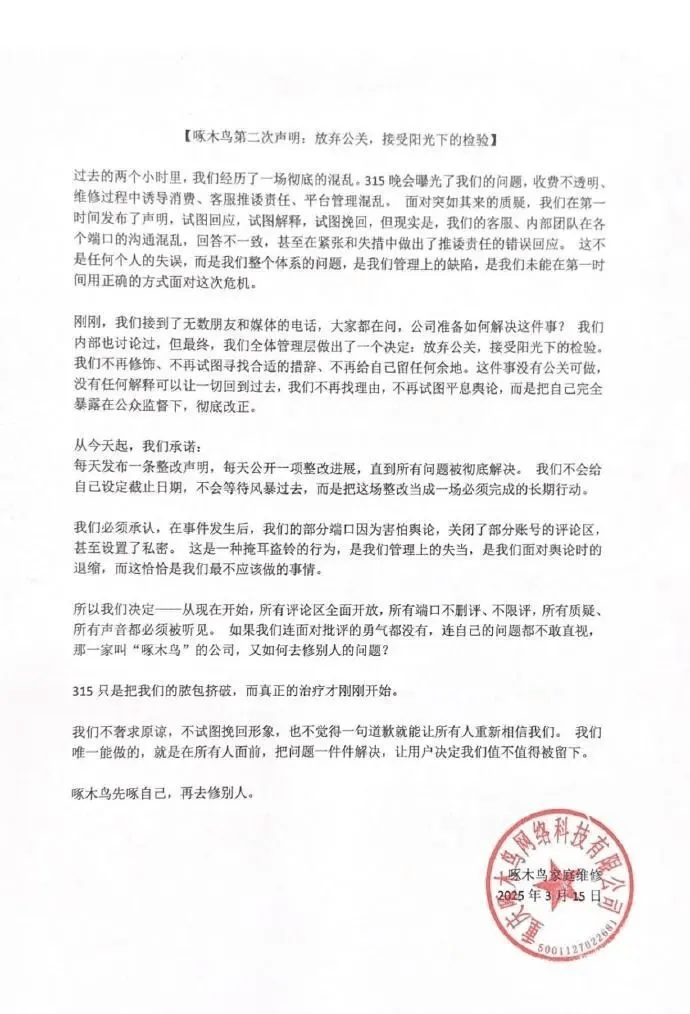 啄木鳥再次道歉：我們錯(cuò)了！6條整改措施公布：全額退款或補(bǔ)償！已連續(xù)兩年被3·15曝光