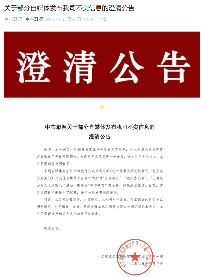 300億規(guī)模投資機構(gòu)關(guān)門？中芯聚源澄清