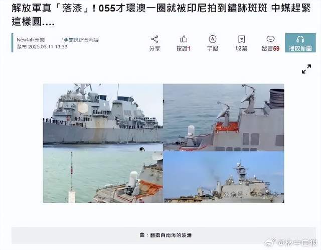 臺(tái)媒嘲笑：中國(guó)055從澳洲回來(lái)后生銹豆腐渣工程？真相被全網(wǎng)恥笑