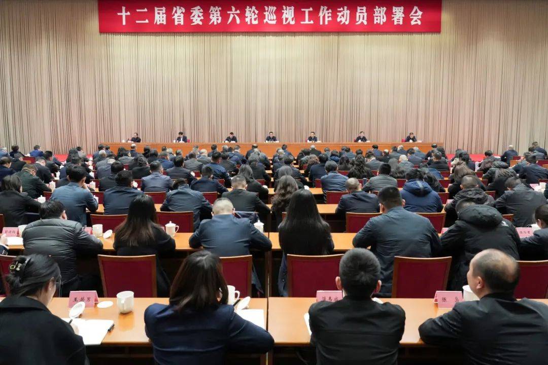 【時政】十二屆四川省委第六輪巡視工作動員部署會召開