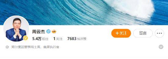真“出道”了！海爾老總周云杰開通社交媒體賬號