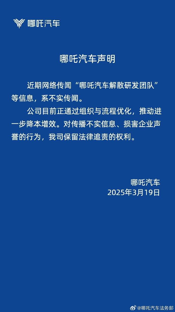 被傳“哪吒汽車解散研發(fā)團(tuán)隊(duì)”，哪吒汽車辟謠：正通過(guò)組織與流程優(yōu)化降本增效
