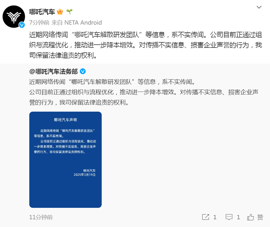 被傳“哪吒汽車解散研發(fā)團(tuán)隊(duì)”，哪吒汽車辟謠：正通過(guò)組織與流程優(yōu)化降本增效