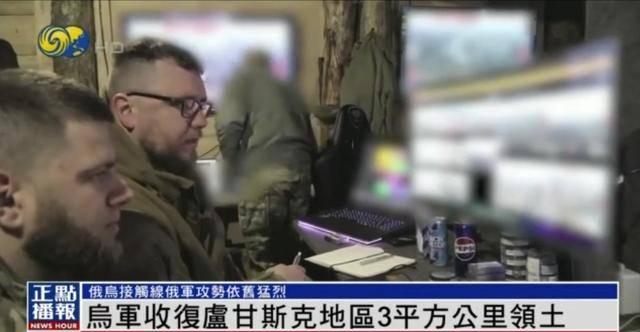 近期罕見！烏軍宣布：經(jīng)過30小時激戰(zhàn) 收復(fù)盧甘斯克3平方公里領(lǐng)土