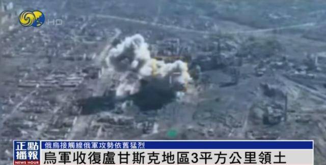近期罕見！烏軍宣布：經(jīng)過30小時激戰(zhàn) 收復(fù)盧甘斯克3平方公里領(lǐng)土