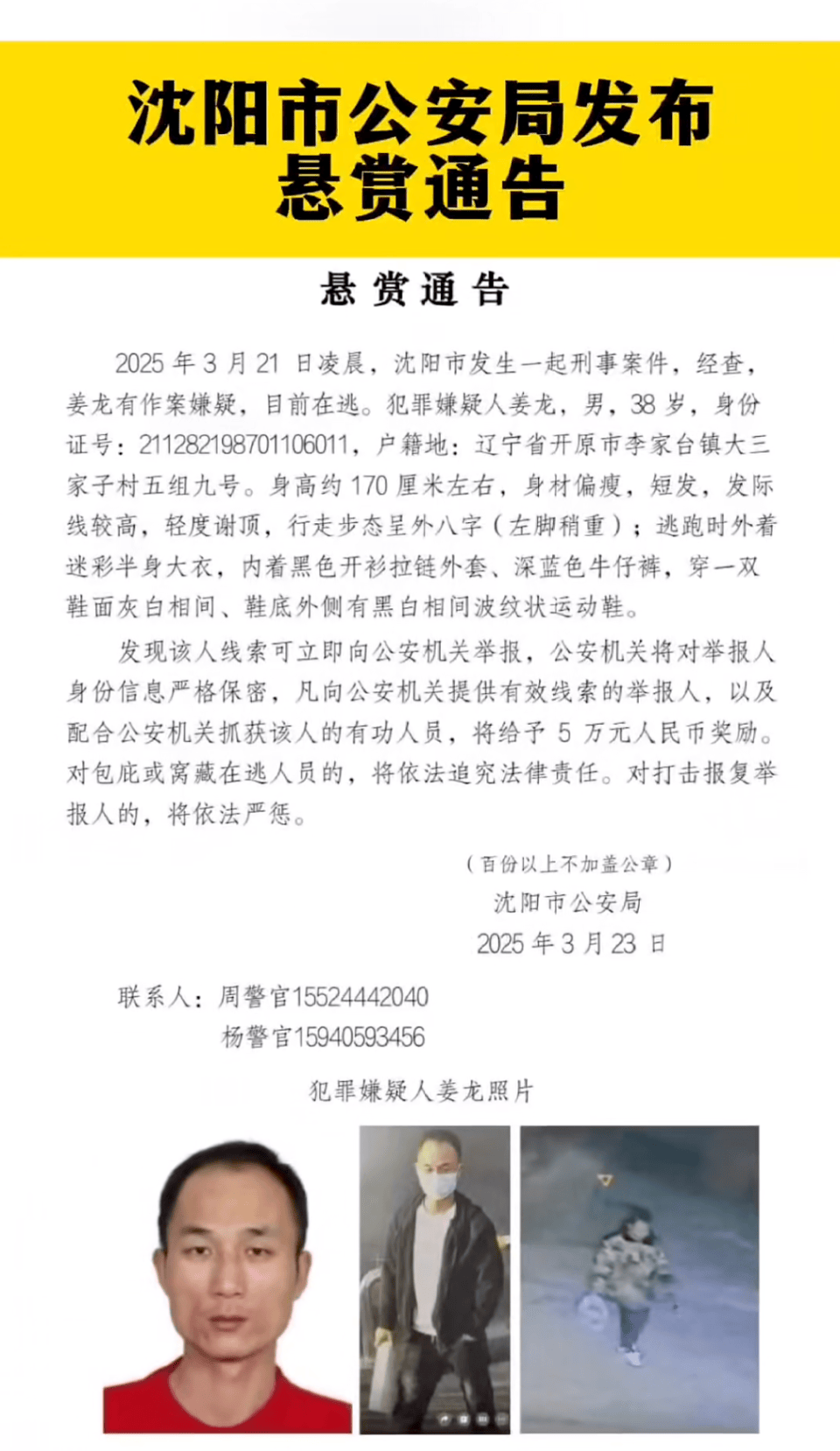 懸賞5萬(wàn)！沈陽(yáng)凌晨發(fā)生刑案38歲男子在逃，警方：部分網(wǎng)傳信息夸大，殺害3人不實(shí)
