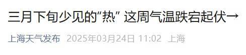 直沖30℃！上海天氣馬上反轉(zhuǎn)，48小時暴跌17℃，強冷空氣+大風+降雨，寒潮即將來襲