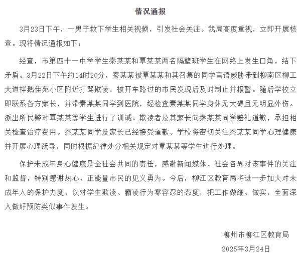 柳州通報“路過市民救下被欺凌學(xué)生”：欺凌者與其家長已道歉