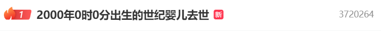 熱搜第一！2000年0點(diǎn)0分出生的“世紀(jì)嬰兒”去世，其母發(fā)聲